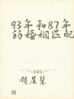 93年和87年的婚姻匹配吗