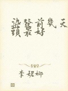 染发前几天不洗头最好封面