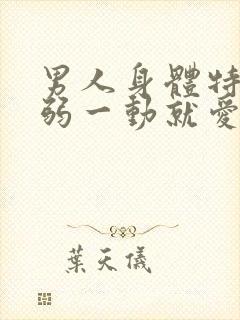 男人身体特别虚弱一动就爱出虚汗