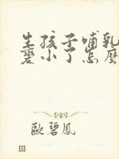 生孩子哺乳后胸变小了怎么办