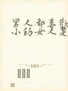 男人都喜欢年龄小的女人是真的吗