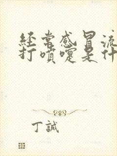 经常感冒流鼻涕打喷嚏是什么原因