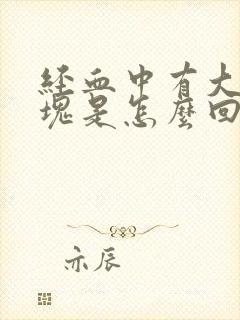 经血中有大块血块是怎么回事