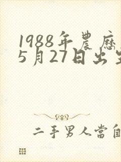 1988年农历5月27日出生人的命运