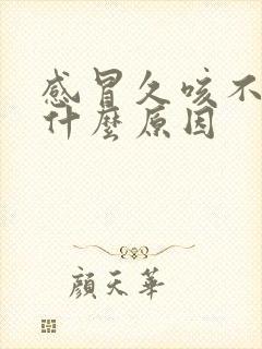 感冒久咳不愈是什么原因