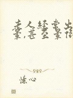 老人经常出现头晕,甚至晕倒,为什么