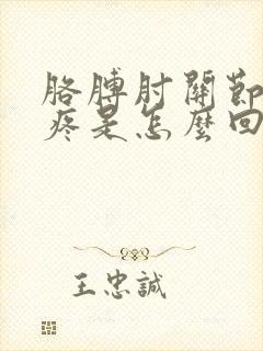 胳膊肘关节内侧疼是怎么回事