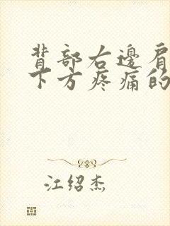 背部右边肩胛骨下方疼痛的原因