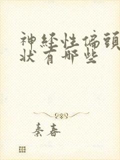 神经性偏头痛症状有哪些