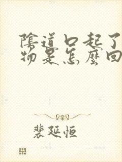 阴道口起了赘生物是怎么回事