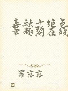 春秋十绝色全文笔趣阁在线阅读