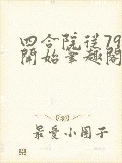 四合院从79年开始笔趣阁