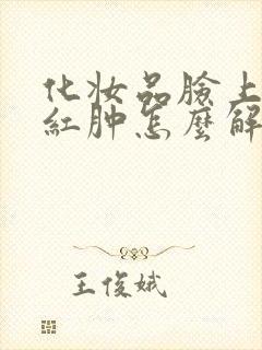 化妆品脸上过敏红肿怎么解决封面