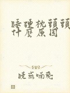 睡硬枕头头疼是什么原因