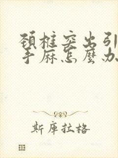 颈椎突出引起的手麻怎么办