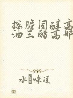 总胆固醇高和甘油三酯高哪个危害更大