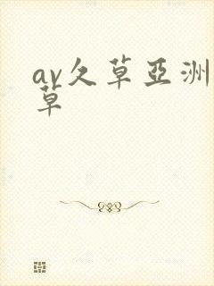 av久草亚洲久草