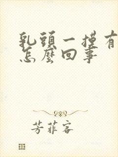 乳头一摸有点疼怎么回事