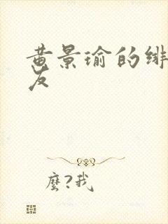 黄景瑜的绯闻女友封面