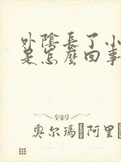 外阴长了小疙瘩是怎么回事啊