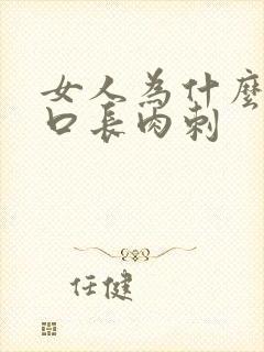 女人为什么阴道口长肉刺封面