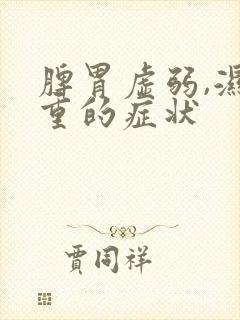 脾胃虚弱,湿气重的症状