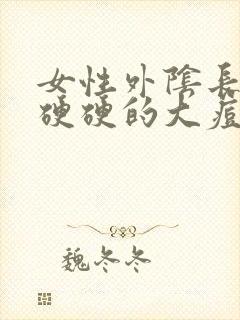 女性外阴长了个硬硬的大痘