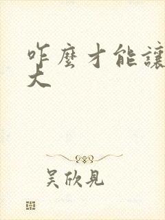 咋么才能让胸变大