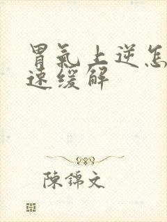 胃气上逆怎么快速缓解封面