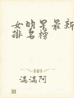 女明星最新颜值排名榜封面