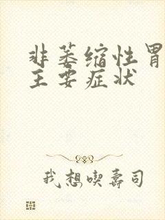 非萎缩性胃炎的主要症状