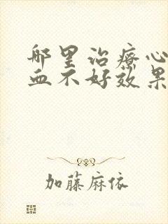 哪里治疗心脏供血不好效果好