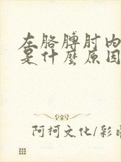 左胳膊肘内侧疼是什么原因造成的