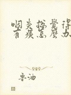 咽炎总觉得嗓子有痰怎么办