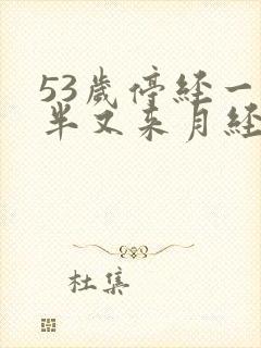 53岁停经一年半又来月经正常吗