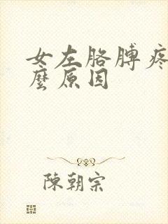 女左胳膊疼是什么原因