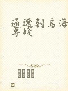 通辽到乌海物流专线