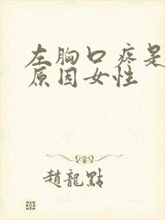 左胸口疼是什么原因女性