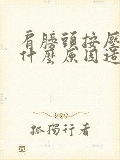 肩膀头按压疼是什么原因造成的封面