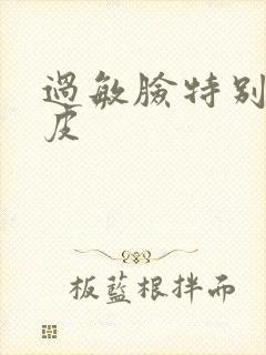 过敏脸特别干起皮