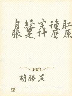 月经完后肚子坠胀是什么原因