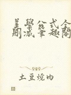 美学公式全文无删减笔趣阁