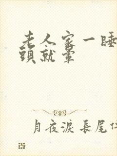 老人家一睡下去头就晕