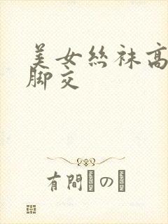 美女丝袜高跟鞋脚交