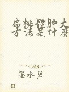 扁桃体肿大治疗方法是什么