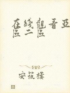 在线观看亚洲一区二区