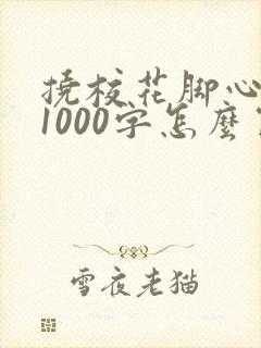 挠校花脚心作文1000字怎么写封面