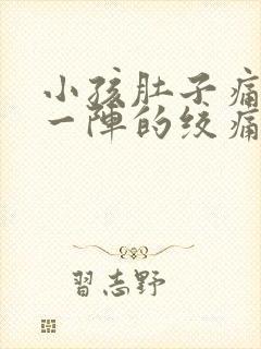 小孩肚子痛一阵一阵的绞痛还想吐