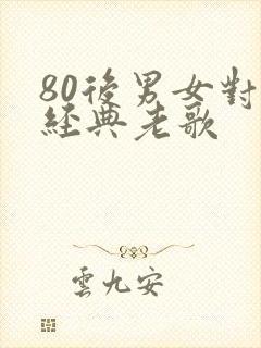 80后男女对唱经典老歌封面