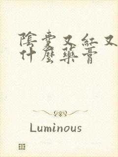 阴囊又红又痒用什么药膏封面